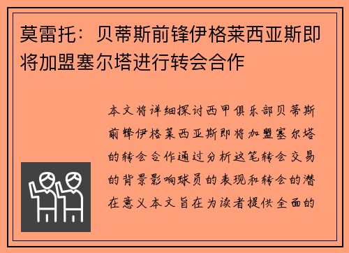 莫雷托:贝蒂斯前锋伊格莱西亚斯即将加盟塞尔塔进行转会合作 莫雷托:贝蒂斯前锋伊格莱西亚斯即将加盟塞尔塔进行转会合作