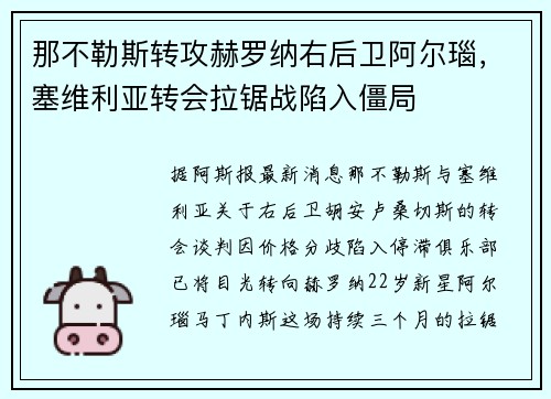 那不勒斯转攻赫罗纳右后卫阿尔瑙，塞维利亚转会拉锯战陷入僵局
