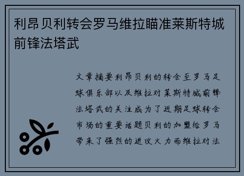 利昂贝利转会罗马维拉瞄准莱斯特城前锋法塔武 利昂贝利转会罗马维拉瞄准莱斯特城前锋法塔武