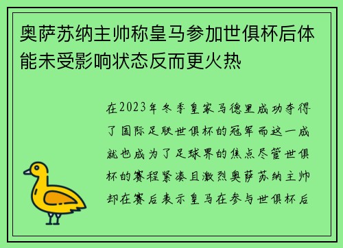 奥萨苏纳主帅称皇马参加世俱杯后体能未受影响状态反而更火热 奥萨苏纳主帅称皇马参加世俱杯后体能未受影响状态反而更火热