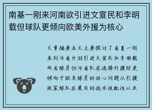 南基一刚来河南欲引进文宣民和李明载但球队更倾向欧美外援为核心 南基一刚来河南欲引进文宣民和李明载但球队更倾向欧美外援为核心