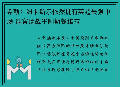 希勒:纽卡斯尔依然拥有英超最强中场 能客场战平阿斯顿维拉 希勒:纽卡斯尔依然拥有英超最强中场 能客场战平阿斯顿维拉