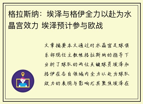 格拉斯纳:埃泽与格伊全力以赴为水晶宫效力 埃泽预计参与欧战 格拉斯纳:埃泽与格伊全力以赴为水晶宫效力 埃泽预计参与欧战