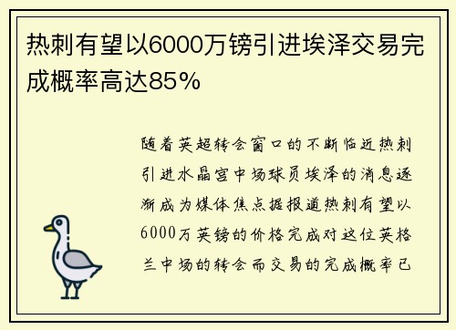 热刺有望以6000万镑引进埃泽交易完成概率高达85% 热刺有望以6000万镑引进埃泽交易完成概率高达85%