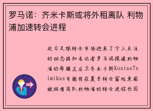 罗马诺:齐米卡斯或将外租离队 利物浦加速转会进程 罗马诺:齐米卡斯或将外租离队 利物浦加速转会进程
