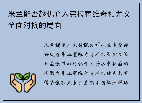 米兰能否趁机介入弗拉霍维奇和尤文全面对抗的局面 米兰能否趁机介入弗拉霍维奇和尤文全面对抗的局面