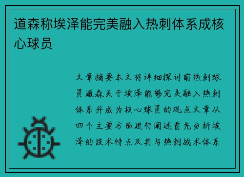 道森称埃泽能完美融入热刺体系成核心球员 道森称埃泽能完美融入热刺体系成核心球员