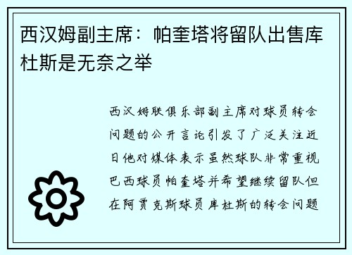 西汉姆副主席:帕奎塔将留队出售库杜斯是无奈之举 西汉姆副主席:帕奎塔将留队出售库杜斯是无奈之举