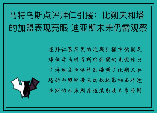 马特乌斯点评拜仁引援:比朔夫和塔的加盟表现亮眼 迪亚斯未来仍需观察 马特乌斯点评拜仁引援:比朔夫和塔的加盟表现亮眼 迪亚斯未来仍需观察