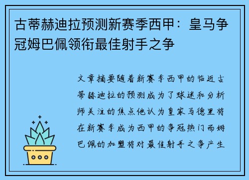 古蒂赫迪拉预测新赛季西甲:皇马争冠姆巴佩领衔最佳射手之争 古蒂赫迪拉预测新赛季西甲:皇马争冠姆巴佩领衔最佳射手之争