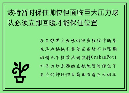 波特暂时保住帅位但面临巨大压力球队必须立即回暖才能保住位置 波特暂时保住帅位但面临巨大压力球队必须立即回暖才能保住位置