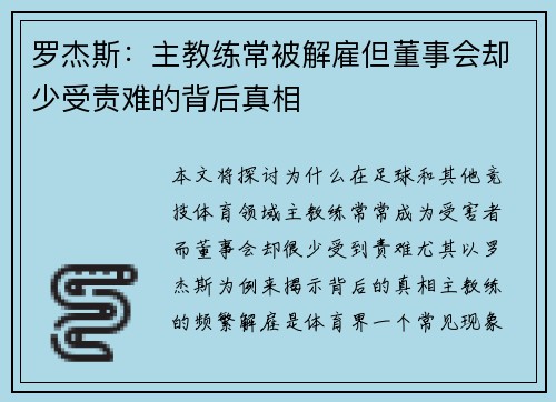 罗杰斯:主教练常被解雇但董事会却少受责难的背后真相 罗杰斯:主教练常被解雇但董事会却少受责难的背后真相