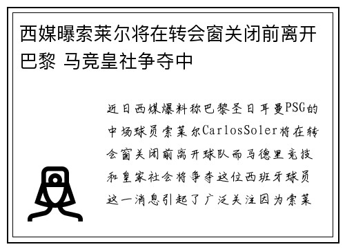 西媒曝索莱尔将在转会窗关闭前离开巴黎 马竞皇社争夺中 西媒曝索莱尔将在转会窗关闭前离开巴黎 马竞皇社争夺中