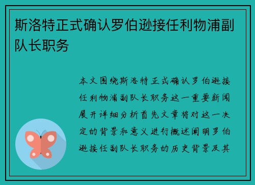 斯洛特正式确认罗伯逊接任利物浦副队长职务 斯洛特正式确认罗伯逊接任利物浦副队长职务