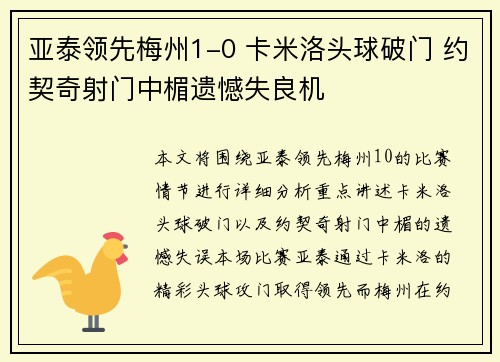 亚泰领先梅州1-0 卡米洛头球破门 约契奇射门中楣遗憾失良机 亚泰领先梅州1-0 卡米洛头球破门 约契奇射门中楣遗憾失良机