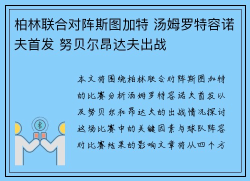 柏林联合对阵斯图加特 汤姆罗特容诺夫首发 努贝尔昂达夫出战 柏林联合对阵斯图加特 汤姆罗特容诺夫首发 努贝尔昂达夫出战