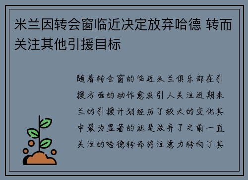 米兰因转会窗临近决定放弃哈德 转而关注其他引援目标 米兰因转会窗临近决定放弃哈德 转而关注其他引援目标