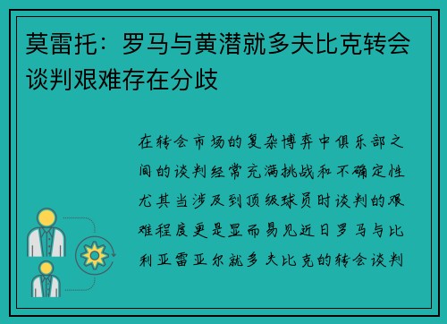 莫雷托:罗马与黄潜就多夫比克转会谈判艰难存在分歧 莫雷托:罗马与黄潜就多夫比克转会谈判艰难存在分歧