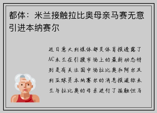都体:米兰接触拉比奥母亲马赛无意引进本纳赛尔 都体:米兰接触拉比奥母亲马赛无意引进本纳赛尔