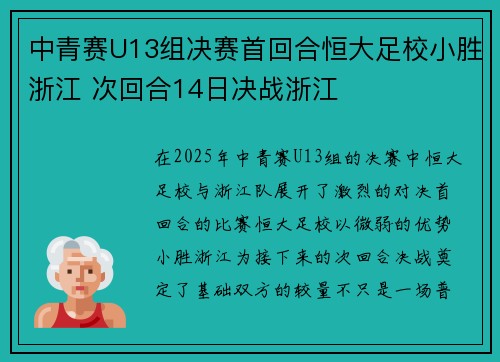 中青赛U13组决赛首回合恒大足校小胜浙江 次回合14日决战浙江 中青赛U13组决赛首回合恒大足校小胜浙江 次回合14日决战浙江