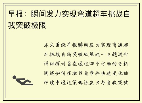 早报：瞬间发力实现弯道超车挑战自我突破极限