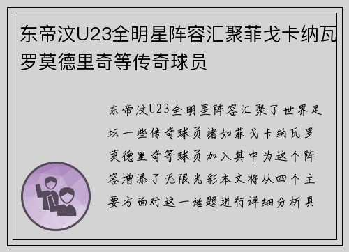 东帝汶U23全明星阵容汇聚菲戈卡纳瓦罗莫德里奇等传奇球员 东帝汶U23全明星阵容汇聚菲戈卡纳瓦罗莫德里奇等传奇球员