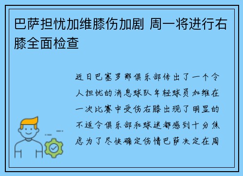 巴萨担忧加维膝伤加剧 周一将进行右膝全面检查 巴萨担忧加维膝伤加剧 周一将进行右膝全面检查