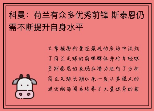 科曼:荷兰有众多优秀前锋 斯泰恩仍需不断提升自身水平 科曼:荷兰有众多优秀前锋 斯泰恩仍需不断提升自身水平
