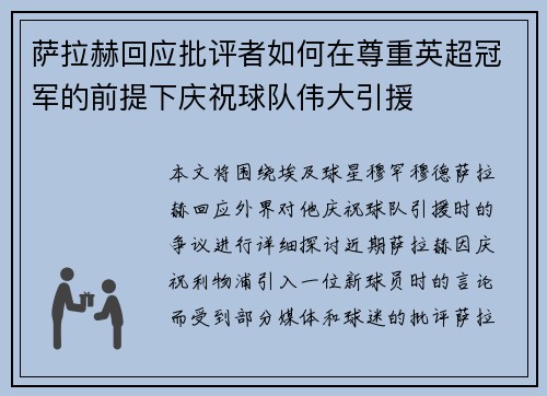 萨拉赫回应批评者如何在尊重英超冠军的前提下庆祝球队伟大引援 萨拉赫回应批评者如何在尊重英超冠军的前提下庆祝球队伟大引援