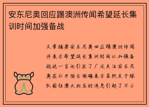 安东尼奥回应踢澳洲传闻希望延长集训时间加强备战 安东尼奥回应踢澳洲传闻希望延长集训时间加强备战