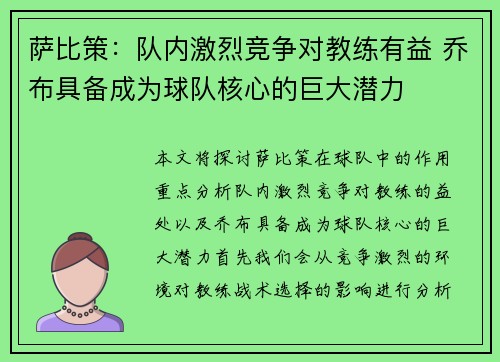 萨比策:队内激烈竞争对教练有益 乔布具备成为球队核心的巨大潜力 萨比策:队内激烈竞争对教练有益 乔布具备成为球队核心的巨大潜力