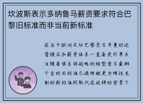 坎波斯表示多纳鲁马薪资要求符合巴黎旧标准而非当前新标准 坎波斯表示多纳鲁马薪资要求符合巴黎旧标准而非当前新标准