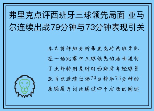 弗里克点评西班牙三球领先局面 亚马尔连续出战79分钟与73分钟表现引关注 弗里克点评西班牙三球领先局面 亚马尔连续出战79分钟与73分钟表现引关注