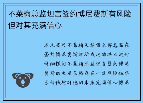 不莱梅总监坦言签约博尼费斯有风险但对其充满信心 不莱梅总监坦言签约博尼费斯有风险但对其充满信心