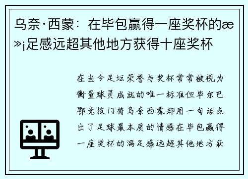 乌奈·西蒙：在毕包赢得一座奖杯的满足感远超其他地方获得十座奖杯