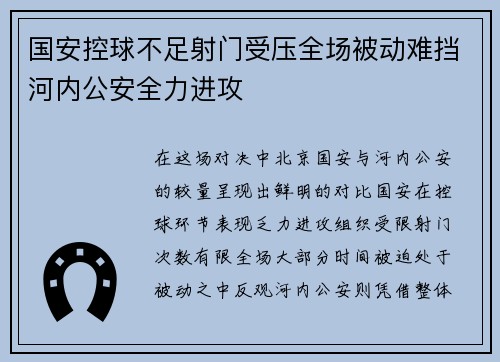 国安控球不足射门受压全场被动难挡河内公安全力进攻 国安控球不足射门受压全场被动难挡河内公安全力进攻