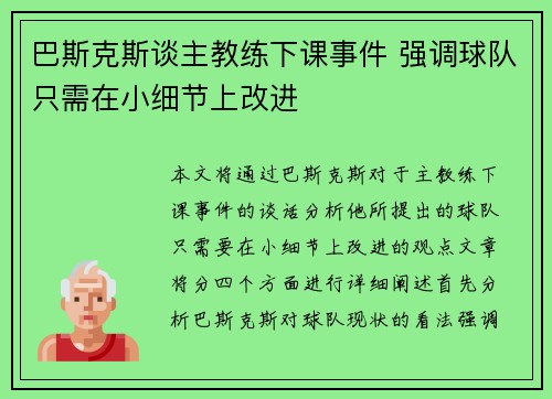 巴斯克斯谈主教练下课事件 强调球队只需在小细节上改进