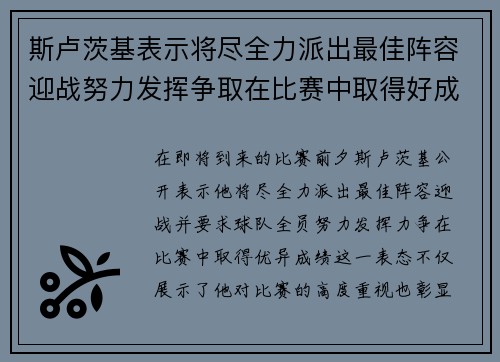 斯卢茨基表示将尽全力派出最佳阵容迎战努力发挥争取在比赛中取得好成绩