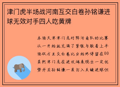 津门虎半场战河南互交白卷孙铭谦进球无效对手四人吃黄牌