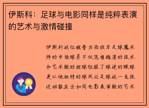伊斯科：足球与电影同样是纯粹表演的艺术与激情碰撞