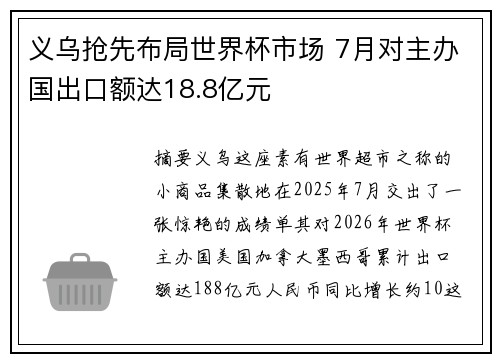 义乌抢先布局世界杯市场 7月对主办国出口额达18.8亿元