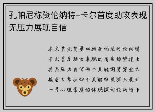 孔帕尼称赞伦纳特-卡尔首度助攻表现无压力展现自信