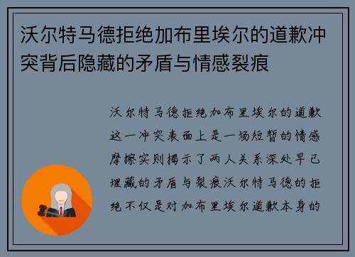 沃尔特马德拒绝加布里埃尔的道歉冲突背后隐藏的矛盾与情感裂痕 沃尔特马德拒绝加布里埃尔的道歉冲突背后隐藏的矛盾与情感裂痕