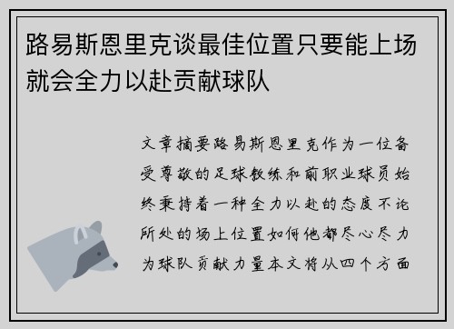 路易斯恩里克谈最佳位置只要能上场就会全力以赴贡献球队