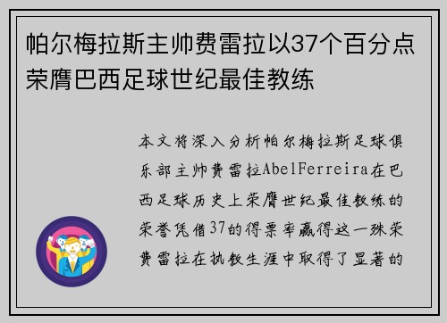帕尔梅拉斯主帅费雷拉以37个百分点荣膺巴西足球世纪最佳教练 帕尔梅拉斯主帅费雷拉以37个百分点荣膺巴西足球世纪最佳教练