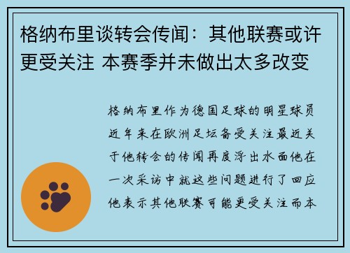 格纳布里谈转会传闻:其他联赛或许更受关注 本赛季并未做出太多改变 格纳布里谈转会传闻:其他联赛或许更受关注 本赛季并未做出太多改变
