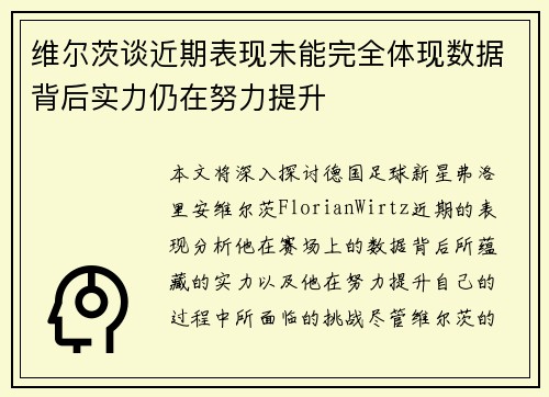 维尔茨谈近期表现未能完全体现数据背后实力仍在努力提升
