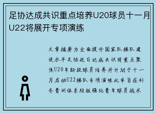 足协达成共识重点培养U20球员十一月U22将展开专项演练