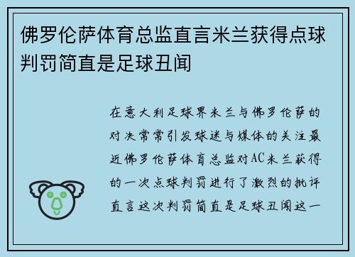佛罗伦萨体育总监直言米兰获得点球判罚简直是足球丑闻