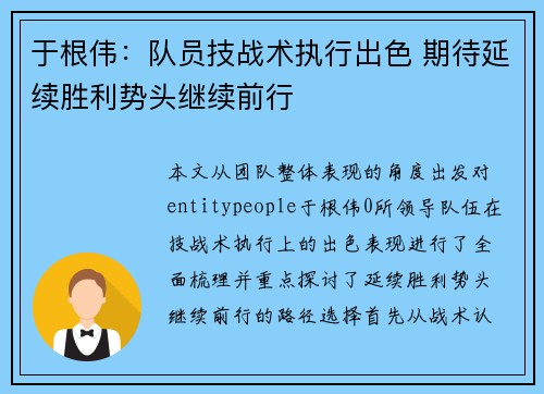 于根伟:队员技战术执行出色 期待延续胜利势头继续前行 于根伟:队员技战术执行出色 期待延续胜利势头继续前行
